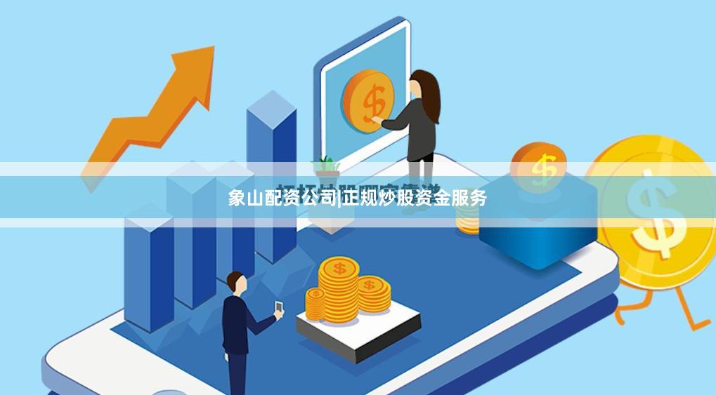 象山配资公司|正规炒股资金服务