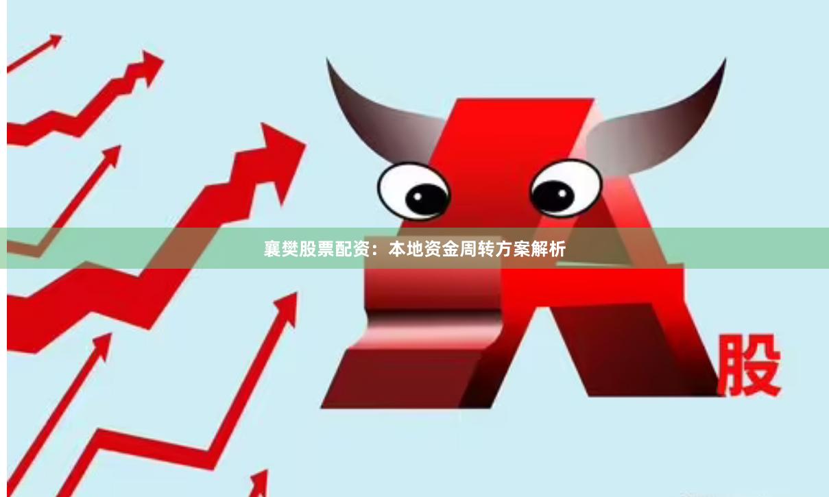 襄樊股票配资：本地资金周转方案解析