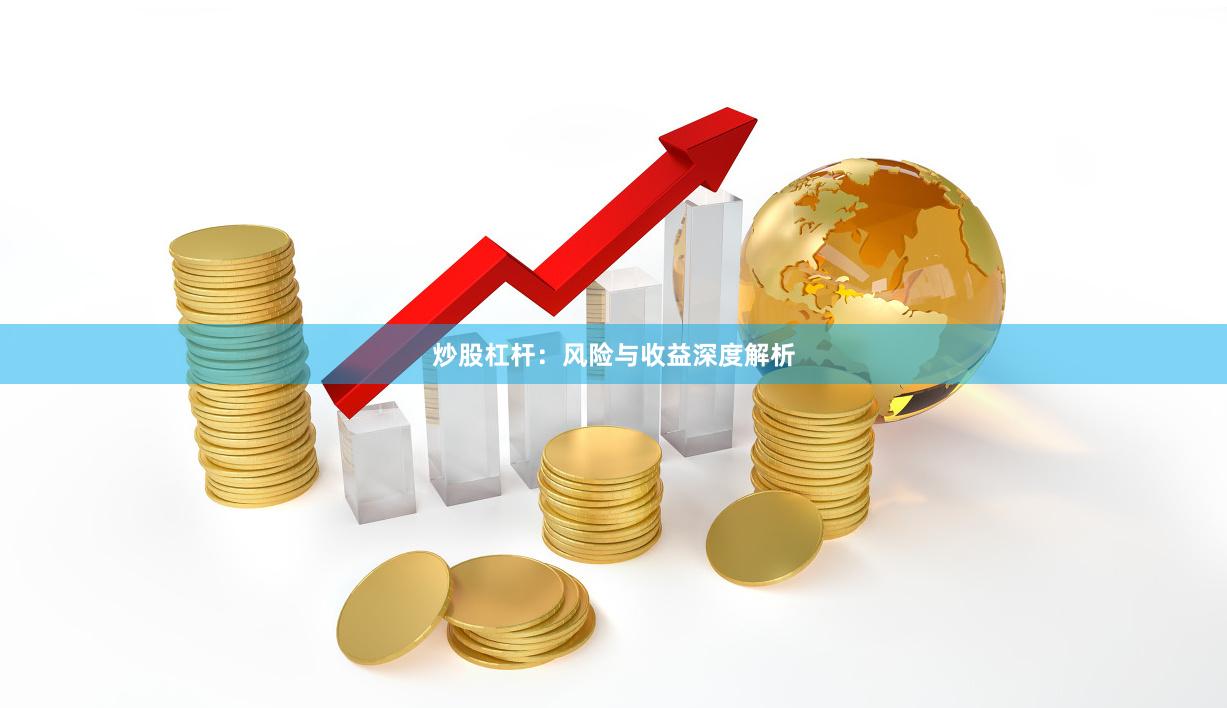 炒股杠杆：风险与收益深度解析