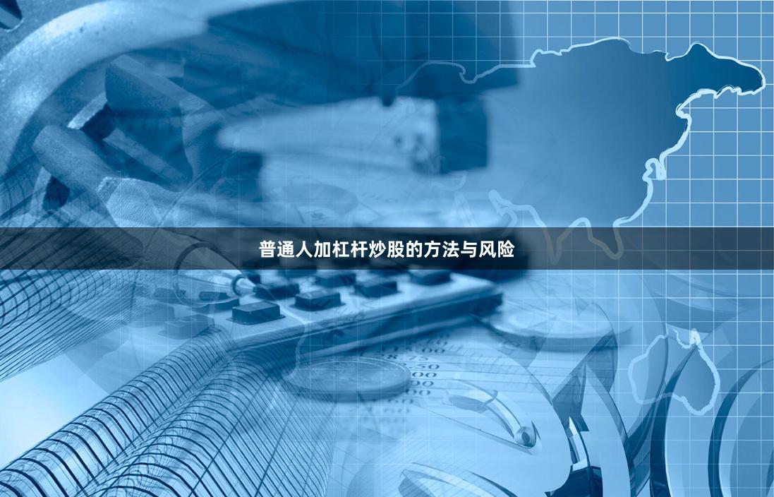 普通人加杠杆炒股的方法与风险