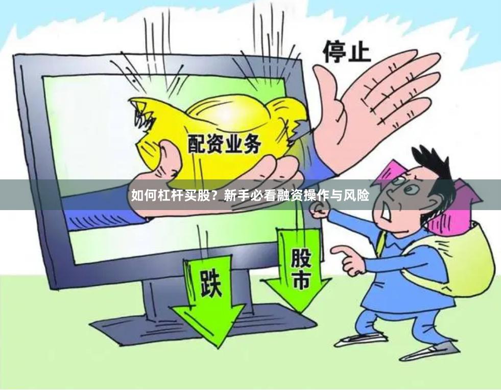 如何杠杆买股？新手必看融资操作与风险