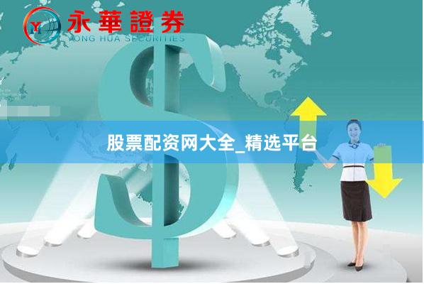 股票配资网大全_精选平台