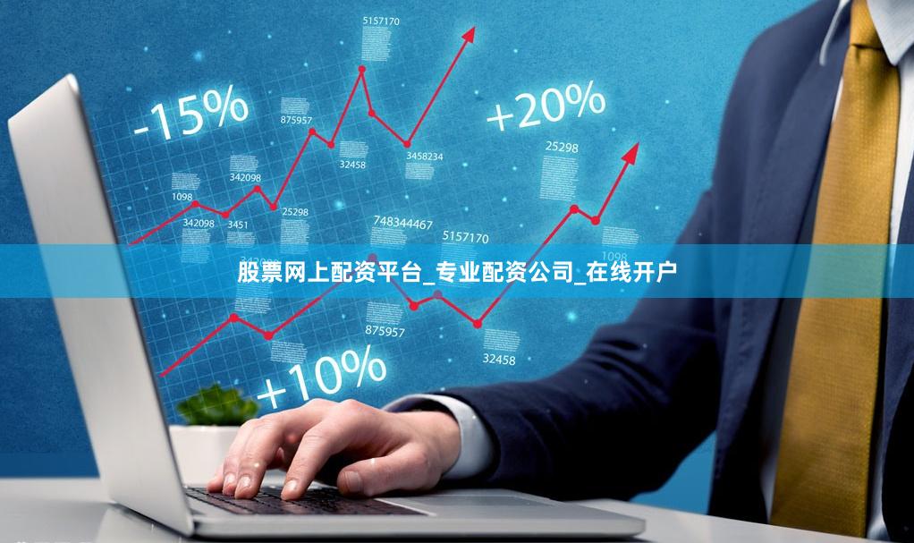股票网上配资平台_专业配资公司_在线开户