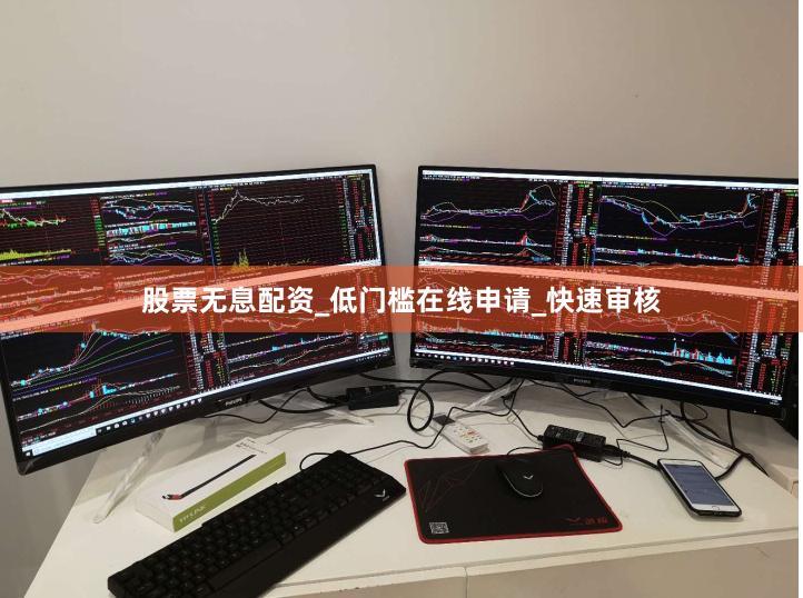 股票无息配资_低门槛在线申请_快速审核