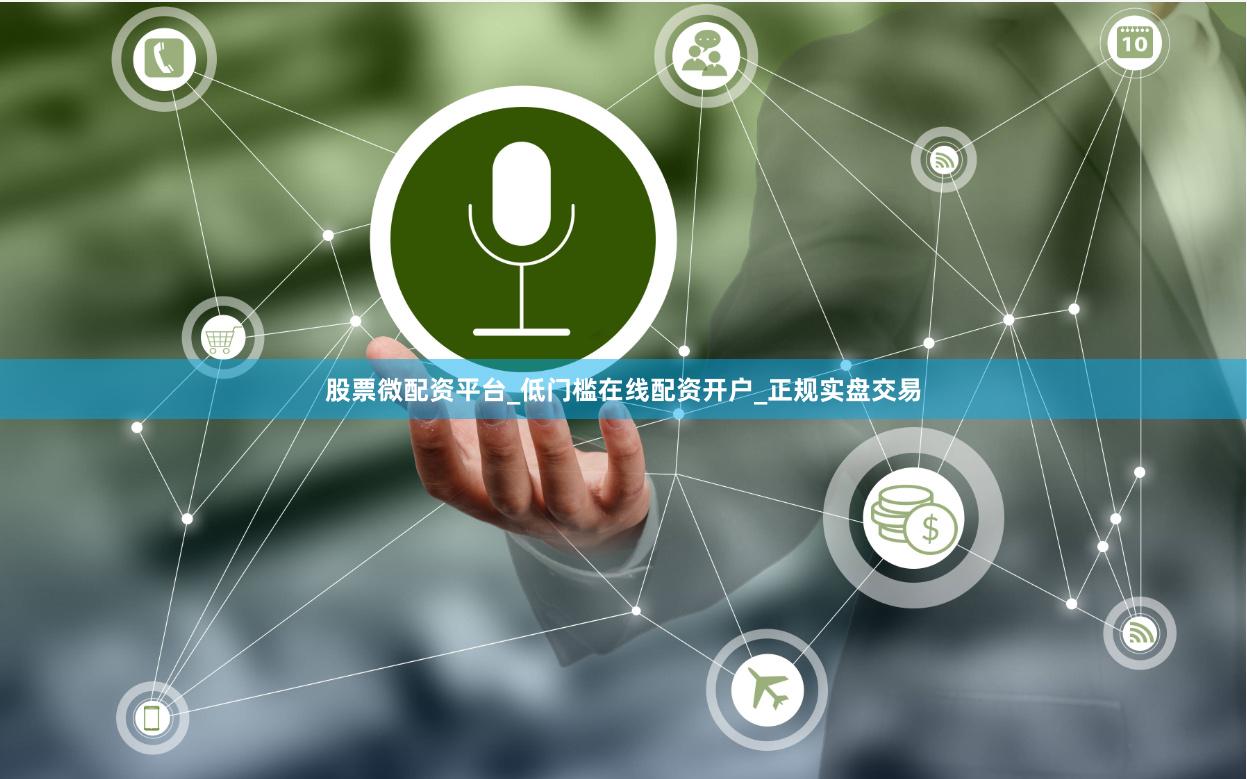 股票微配资平台_低门槛在线配资开户_正规实盘交易