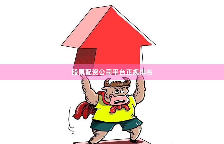 股票配资公司平台正规排名