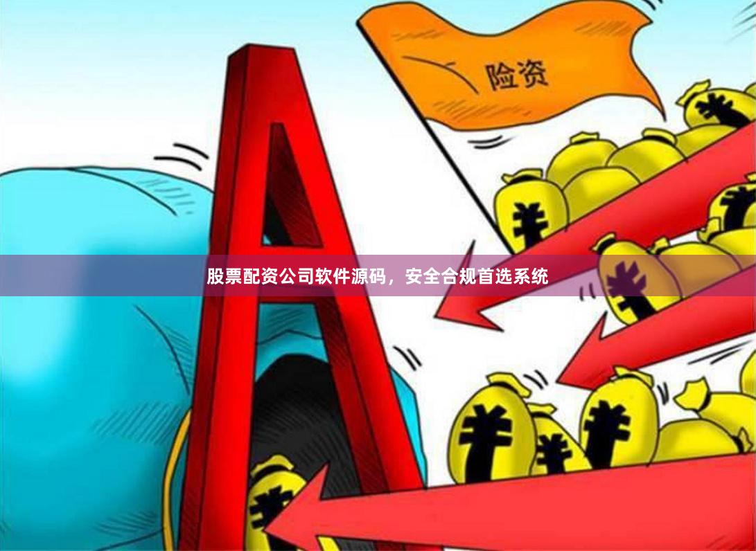 股票配资公司软件源码，安全合规首选系统